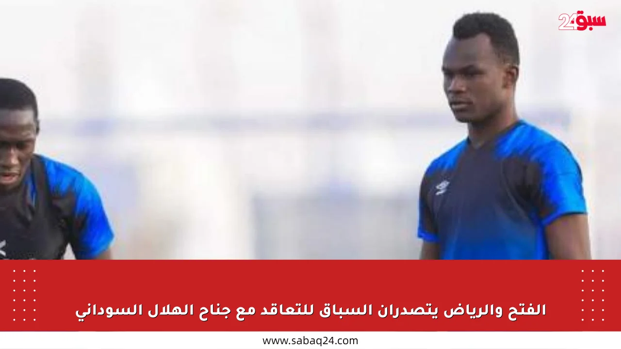 الفتح والرياض يتصدران السباق للتعاقد مع جناح الهلال السوداني